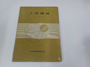 8V5772◆機械工学講座22 工作機械 竹中規雄 共立出版 破れ・シミ・汚れ・書込み・線引き有 ☆