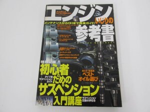 ★　【オートメカニック 1997年6月臨時増刊 エンジンいじりの参考書】080-02307