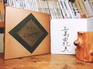 限定350部!! 自筆署名入 『戯曲 黒蜥蜴』 三島由紀夫 牧羊社 初版 昭45(三島事件) 検:江戸川乱歩/太宰治/夏目漱石/芥川龍之介/川端康成