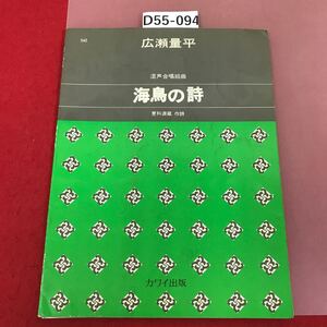 D55-094 542 混声合唱組曲 海鳥の詩　更科源蔵　作詩　広瀬量平　作曲　カワイ出版　750 書き込み多数有り