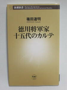 徳川将軍家十五代のカルテ