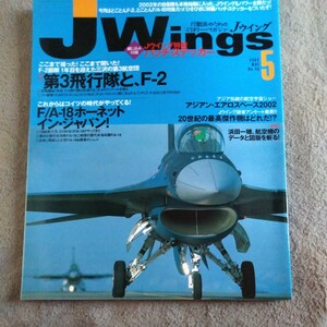 Jウイング ジェイウイングJwings 2002年5月号 no.45 送料 370 第3飛行隊 と F -2 A-18ホーネットイン ジャパン