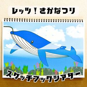 【台本付き・完成品】スケッチブックシアター「レッツ！魚釣り」（保育教材ペープサートスケッチブックお誕生日会海うみ魚夏川池さかな）