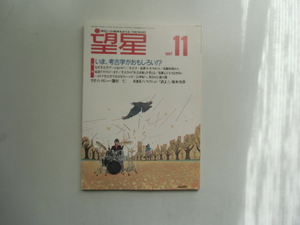 望星　　　1997.11 特集 いま、考古学がおもしろい!? 東海教育研究所