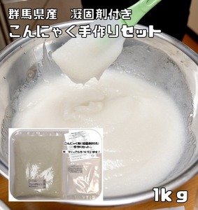 こんにゃく粉 手作りセット 1kg 乾物屋の底力 群馬県産 凝固剤 蒟蒻 ダイエット 無添加 乾物 国産 国内産 蒟蒻粉 刺身こんにゃく