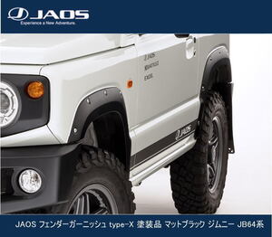 JAOS フェンダーガーニッシュ type-X 未塗装品 ジムニー JB64系　B135513NP