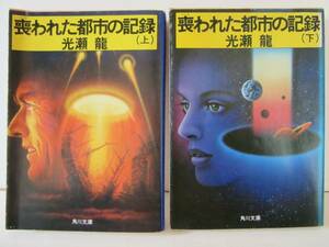 光瀬龍　『喪われた都市の記録　全２巻』　角川文庫