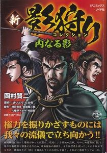 コミック【SPコミックス 新 影狩りコレクション 内なる影】岡村賢二　リイド社SP WIDE