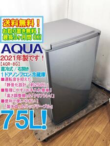 送料無料★2021年製★超美品 中古★AQUA 75L「高さ調整棚」＆「クリアトレイ」静音化設計！1ドア冷蔵庫【AQR-8G-S】DJBF