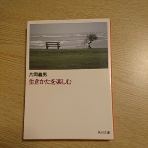 生かたを楽しむ 片岡義男著 初版