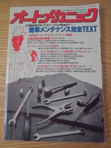 旧車整備　オートメカニック　1990年2月臨時増刊号 愛車メンテナンス完全TEXT/キャブ仕様・EFI仕様エンジンの症状別トラブルシュート/ 他