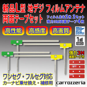 【送料無料メール便】 新品 L型フィルムアンテナ両面テープ付 ナビ載せ替え 地デジ補修 カロッツェリアAVIC-HRZ990/AVIC-RZ06 PG11MO34C