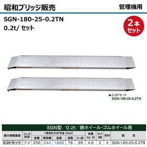 0.2t 2本セット 有効幅244 全長1800 SGN-180-25-0.2TN ツメ形状 昭和ブリッジ アルミブリッジ ラダー はしご 耕うん機 管理機