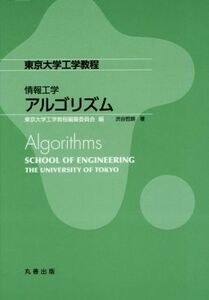 情報工学アルゴリズム 東京大学工学教程/渋谷哲朗(著者)