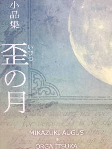 鉄血のオルフェンズ同人誌■ミカオル小説■ウラユミ。(さく)「小品集 歪の月」