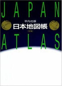 [A01884870]平凡社版 日本地図帳