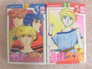 B889♪生徒諸君! 第16・22巻 2冊セット 庄司陽子 講談社コミックスフレンド