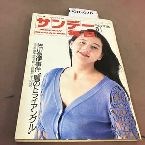 D08-070 サンデー毎日 1992年3月1日発行 毎日新聞社