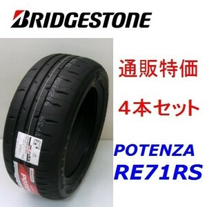 195/50R16 84V ポテンザ RE-71RS ブリヂストン 4本セット 通販【メーカー取り寄せ商品】