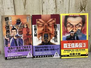 覇王信長伝1〜3巻　佐藤大輔　KKベストセラーズ