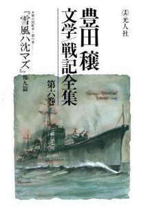 豊田穣文学・戦記全集(第6巻)/豊田穣(著者)