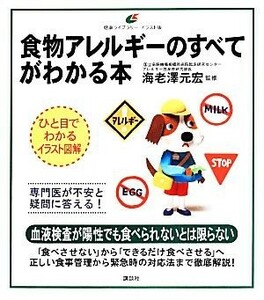 食物アレルギーのすべてがわかる本 ひと目でわかるイラスト図解 健康ライブラリー　イラスト版／海老澤元宏