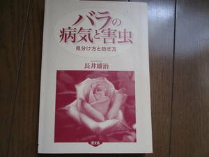 長井雄治　バラの病気と害虫　見分け方と防ぎ方