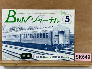 SK649＊書籍 B&N ジャーナル ’84 5月号 特集 10系客車PART.1 国鉄貨車PART.1 ビッグニワ(20241021)