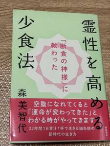 【一読のみ】霊性を高める少食法 「断食の神様」に教わった 甲田健康法 龍体文字