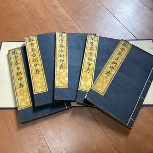 徴賞斎秦漢古印銅印存　 印譜 南画 掛軸 唐本 和本 古書 古典籍　拓本　和本唐本漢籍古書中国 漢籍 古文書 古本 漢文 漢詩 書籍 