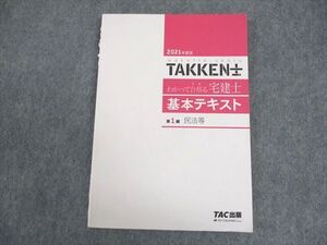 WB11-119 TAC出版 2021年度版 TAKKEN士 わかって合格る宅建士 基本テキスト 第1編 民法等 2021年合格目標 ☆ 09s4B