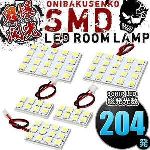 ルームランプ LED 鬼爆閃光 総発光数204発 AZR60G AZR65G VOXY ヴォクシー [H13.11-H19.5] 5点セット