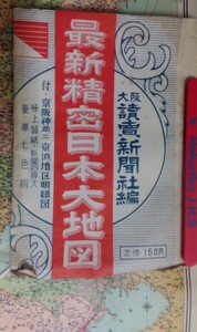 最新精密日本大地図・大阪読売新聞社・袋付き