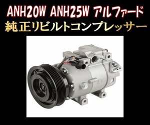 ★ANH20W ANH25W アルファード エアコン コンプレッサー 送料無料★