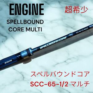 超希少 エンジン スペルバウンドコア SCC-65-1/2 MULTI