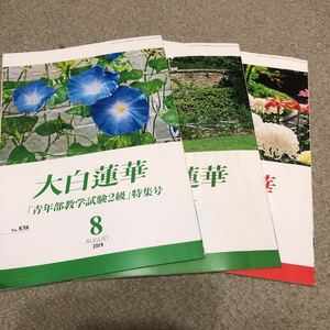 大白蓮華　3冊　No.829. 838. 864