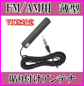 隠せる FM/AM ラジオ 薄型 貼り付け ワイドFM＆VICS 対応 アンテナ -B ケーブル 5m JASOプラグ端子付 新品 /船舶 自動車 等に 過激飛びMAX