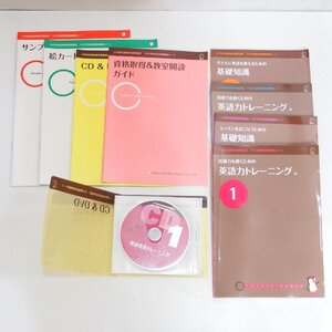 ALC◆アルク 小学校英語指導者資格認定 児童英語教師養成コース CD7枚・テキスト4冊ほか セット◆USED