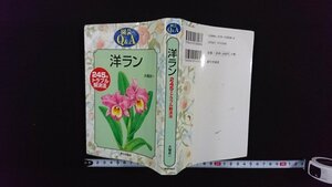 ｖ△　園芸Q＆A　洋ラン　大場良一　245のトラブル解決法　家の光協会　平成8年初版　古書/G01