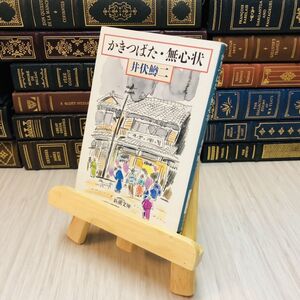 8-1 かきつばた・無心状 井伏 鱒二