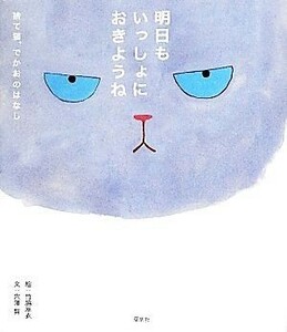 明日もいっしょにおきようね 捨て猫、でかおのはなし／竹脇麻衣【絵】，穴澤賢【文】