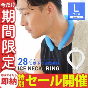 【数量限定セール】クールリング Lサイズ ネッククーラー アイスリング 首掛け 熱中症対策 ジム ジョギング スポーツ 農作業 ホワイト 新品