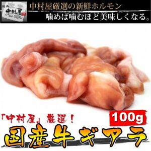 お中元 御中元 ホルモン 牛肉 国産牛 ギアラ 100g 焼肉 バーベキュー ギフト 内祝い BBQ