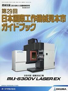 [A11373177]第29回日本国際工作機械見本市ガイドブック 2018年 11 月号 [雑誌]: 機 械 技 術 増刊