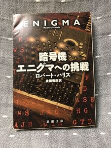 【送料無料】 R.ハリス 後藤安彦 訳 「暗号機エニグマへの挑戦」 新潮文庫　文庫　初版