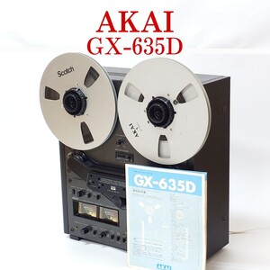 AKAI GX-635D オープンリールデッキ 取扱説明書・クランパー・テープ・リール付き アカイ