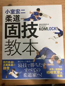 小室宏二 柔道固技教本 〜寝技で勝ちたいすべての柔道家へ！〜 大型本 2011/2/19