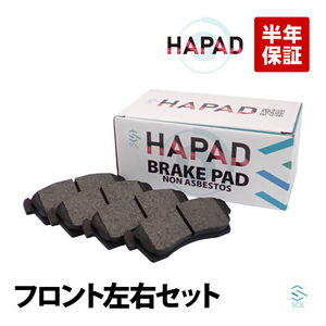 HAPAD フロント 左右 ブレーキパッド ニッサン NV100クリッパー ピノ モコ ルークス DR64V HC24S ML21S MG21S MG22S MG33S 日産 交換