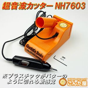 ごんた屋【GONTAYA超音波カッターNH7603】　切断、溶着の万能工具