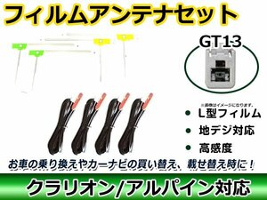 メール便送料無料 フィルムアンテナコード 4枚＆4本セット クラリオン NX609 2009年モデル GT13 地デジ フルセグ載せ替えに ガラス貼り換え